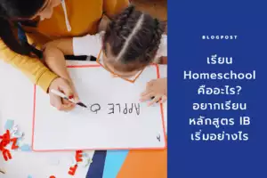 เรียน Homeschool หลักสูตร IB