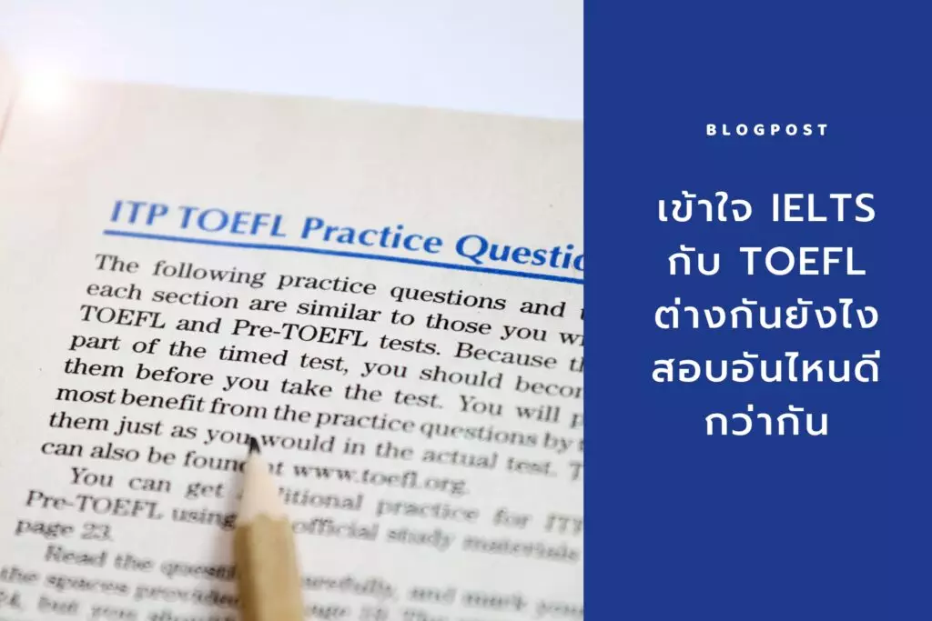 IELTS กับ TOEFL ต่างกันยังไง